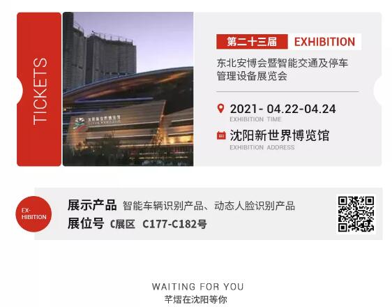 邀請函丨不遠(yuǎn)千里，芊熠約你！2021東北安博會，芊熠來了，提前約你一起