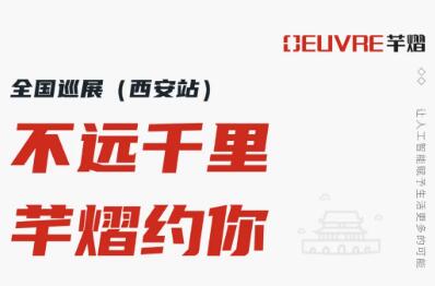 全國巡展第二站丨2021西安安博會，芊熠邀您前來參觀