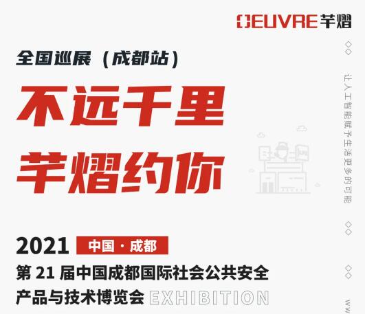 全國(guó)巡展第三站丨第21屆成都國(guó)際安博會(huì)，芊熠邀您前來(lái)參觀