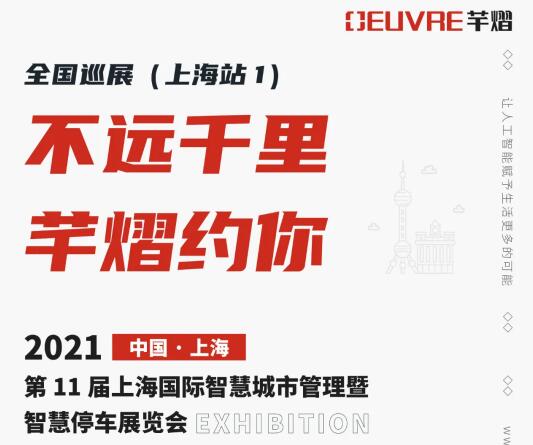 全國(guó)巡展第四站丨第11屆上海智慧城市暨智慧停車(chē)展，芊熠邀您前來(lái)參觀