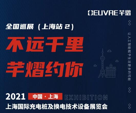 全國(guó)巡展第五站丨2021上海國(guó)際充電樁及換電技術(shù)設(shè)備展覽會(huì)，芊熠邀您前來(lái)參觀