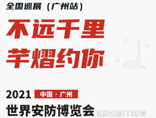 全國(guó)巡展第六站丨2021世界安防博覽會(huì)，芊熠邀您前來(lái)參觀