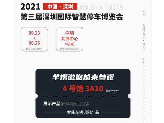 全國巡展第七站丨深圳智慧停車展，芊熠邀您前來參觀