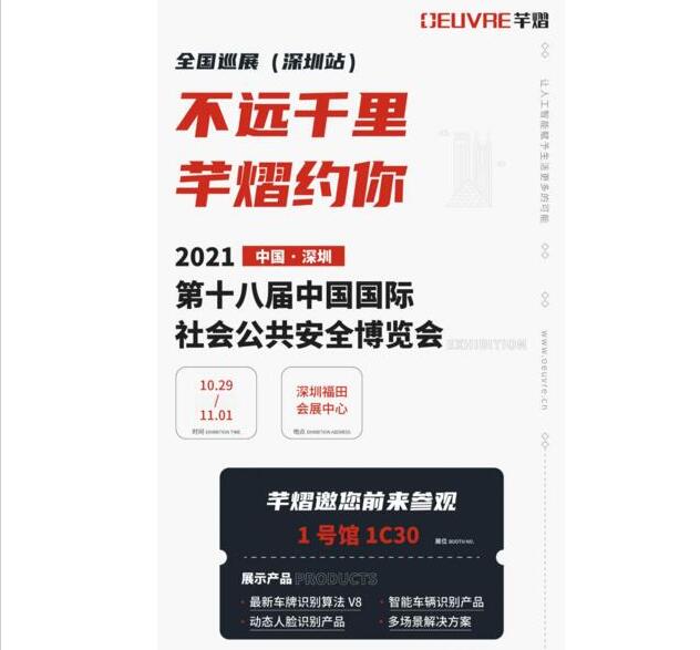 全國巡展第八站丨CPSE安博會(huì)，芊熠邀您前來參觀，多重驚喜等您來參與！