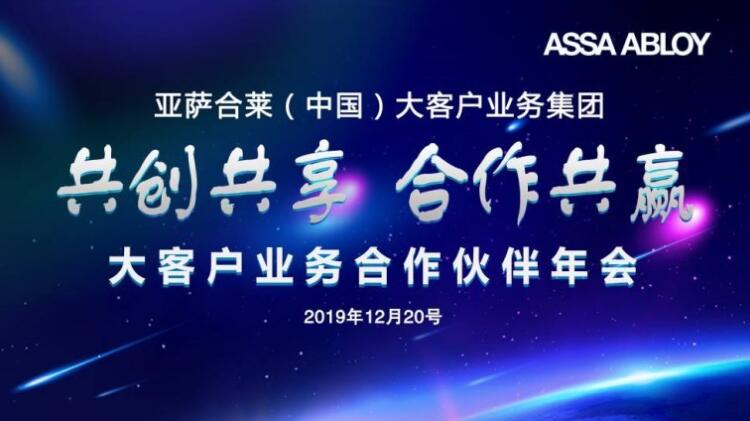 2019亞薩合萊大客戶(hù)業(yè)務(wù)合作伙伴年會(huì)以共生模式求共贏