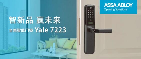 耶魯，精裝住宅智能鎖類配套首選品牌