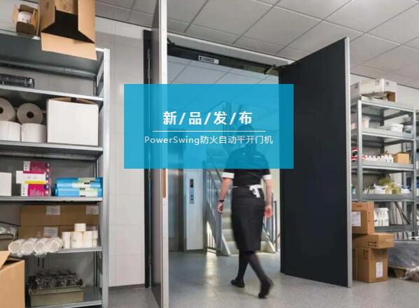 亞薩合萊自動平開門出新裝備啦，據(jù)說還有防火閉門功能！