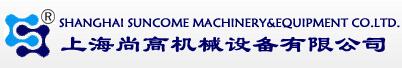 上海尚高機(jī)械設(shè)備有限公司