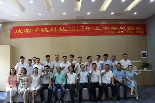 總結(jié)、凝聚、創(chuàng)新、突破——成都千帆科技公司2017年上半年總結(jié)會
