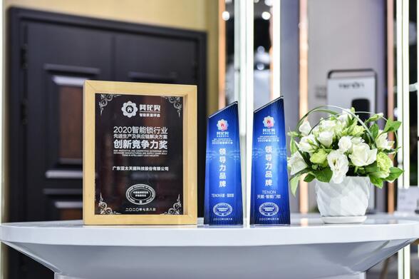 亞太天能勇奪“2020智能鎖行業(yè)領(lǐng)導(dǎo)力品牌”稱號(hào)、“2020智能門行業(yè)領(lǐng)導(dǎo)力品牌”稱號(hào)、“2020智能鎖行業(yè)先進(jìn)生產(chǎn)及供應(yīng)鏈解決方案創(chuàng)新競(jìng)爭(zhēng)力獎(jiǎng)”