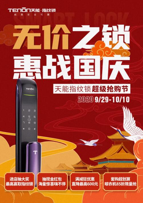 無價(jià)之鎖，惠戰(zhàn)國慶