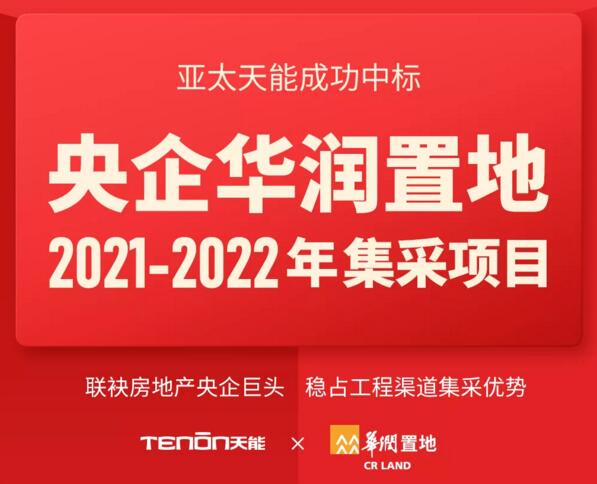 亞太天能中標央企華潤置地全國性智能鎖戰(zhàn)略集采