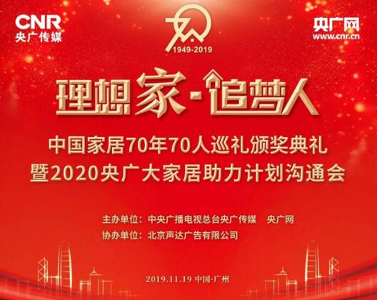 亞太天能榮膺“理想家·追夢(mèng)人”中國(guó)家居70年70人首批企業(yè)