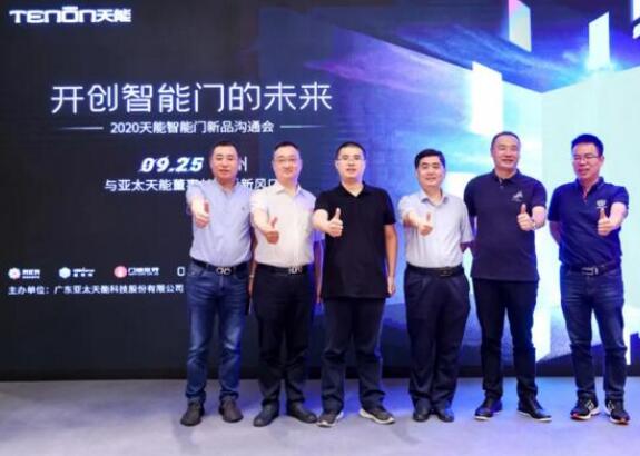 亞太天能智能門新品溝通會落地廣州，大咖云集共話新風(fēng)口