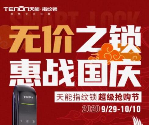 亞太天能重磅活動 | 無價之鎖，惠戰(zhàn)國慶！