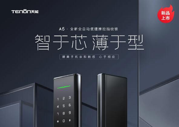 亞太天能A5全新全自動便捷推拉指紋鎖，iPhone 12有的，指紋鎖也有！
