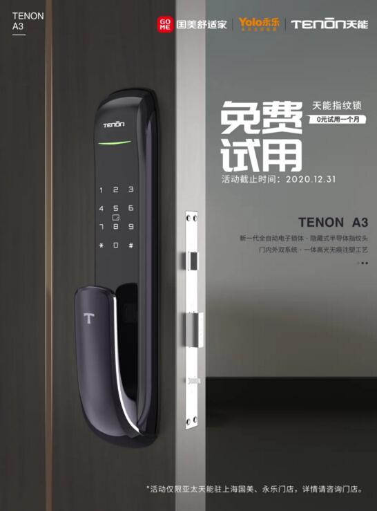 福利襲來丨國永連線，300個免費體驗亞太天能指紋鎖名額正在放送！
