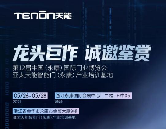 永康門博會丨天能智能門竭誠恭迎您蒞臨賞鑒！