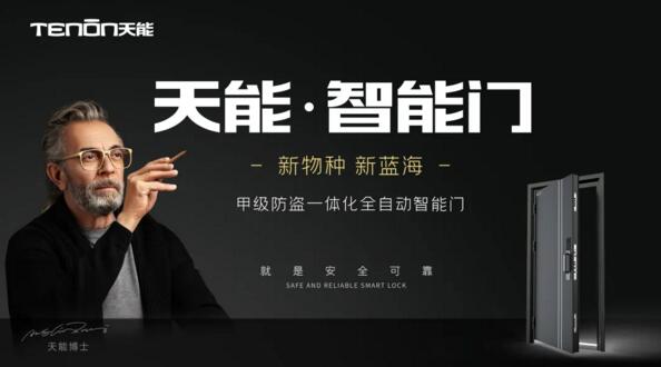 天能智能門正式熱售，邁進(jìn)“智能門”普及時(shí)代