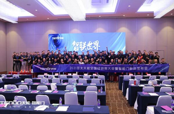 精彩回顧|智聯(lián)世界·亞太天能2021年度招商大會(huì)暨智能門鎖新品發(fā)布會(huì)完美收官！