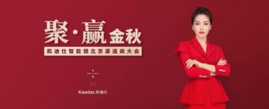 聚·贏金秋 | 熱烈祝賀2019北京凱迪仕渠道合作伙伴大會(huì)圓滿召開！