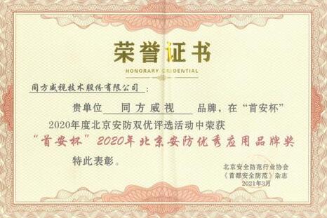 同方威視榮獲2020年北京安防優(yōu)秀應用品牌獎
