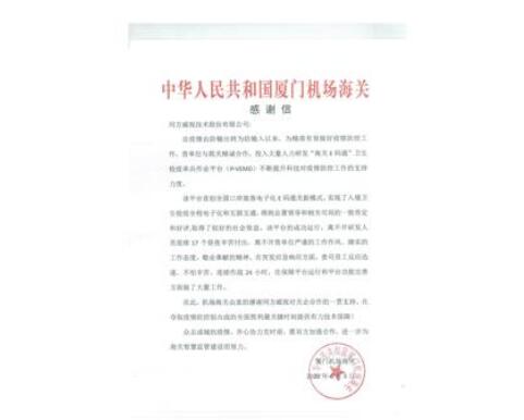 同方威視收到廈門機場海關的感謝信，助力口岸疫情防控更高效