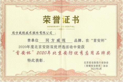 引領(lǐng)安檢智能化發(fā)展，同方威視榮獲2020年北京安防優(yōu)秀應(yīng)用品牌獎(jiǎng)