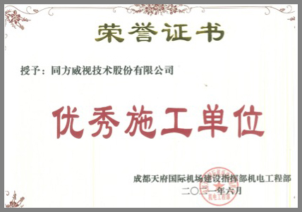 追求匠心，精益求精，同方威視獲評(píng)成都天府機(jī)場(chǎng)項(xiàng)目“優(yōu)秀施工單位”