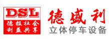 青島德盛利立體停車設備有限公司