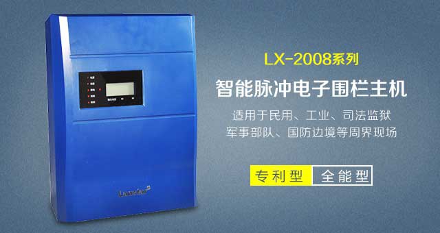 經典型脈沖電子圍欄(雙防區(qū)LX-2008DCD)