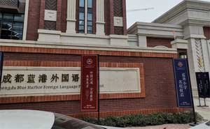 成都藍(lán)港外國(guó)語(yǔ)小學(xué)電子圍欄案例 - 中出網(wǎng)-智能出入口與停車充電門戶