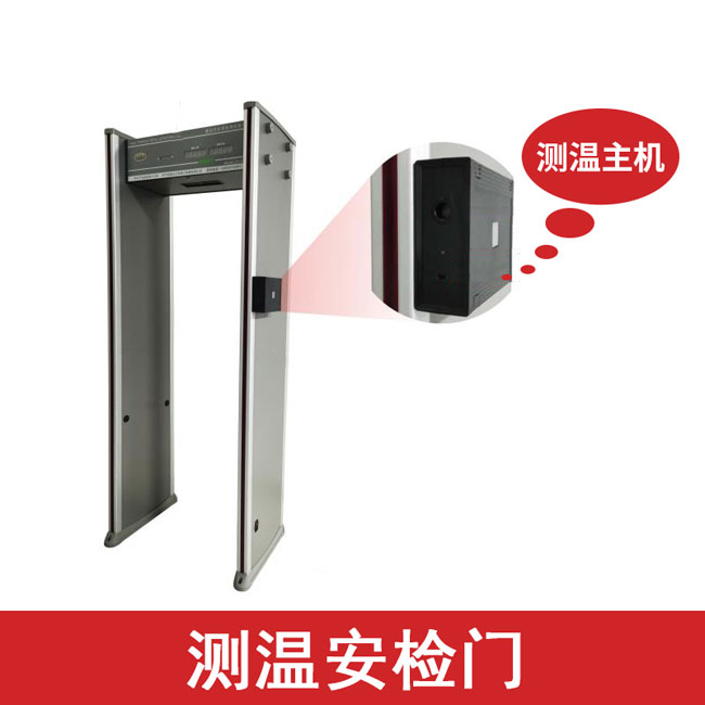 測(cè)溫安檢門(mén)