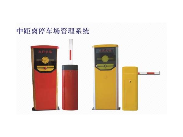 中距離停車(chē)場(chǎng)管理系統(tǒng)