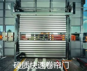 硬質(zhì)快速卷閘門(mén)系列