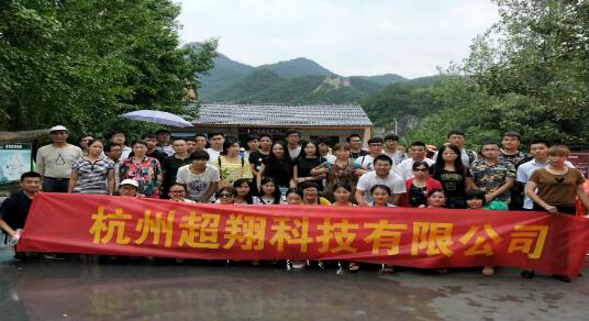 超翔全員心相連，旅游心歡暢！