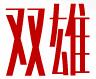 西安雙雄門(mén)業(yè)有限公司