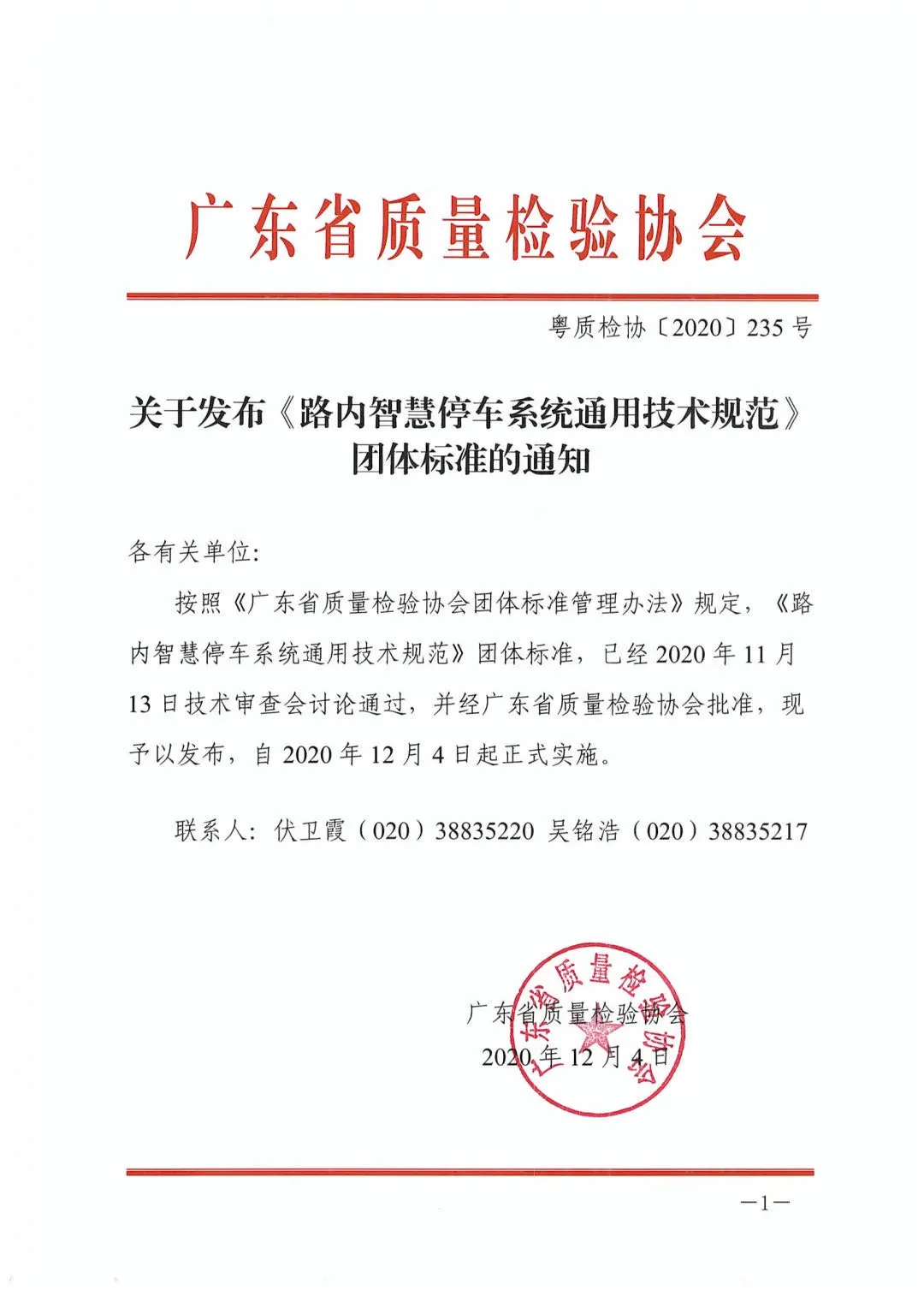 《路內智慧停車系統(tǒng)通用技術規(guī)范》標準發(fā)布