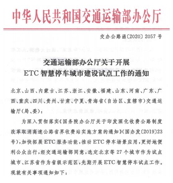 關于開展ETC智慧停車城市建設試點工作的通知