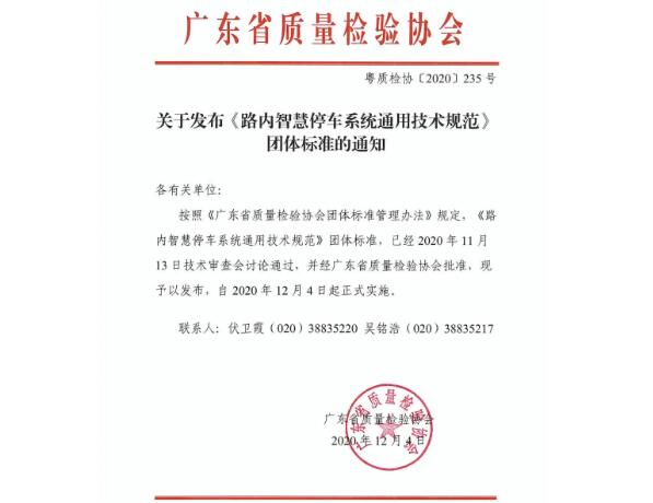 定了！《路內(nèi)智慧停車系統(tǒng)通用技術(shù)規(guī)范》標(biāo)準(zhǔn)發(fā)布實(shí)施