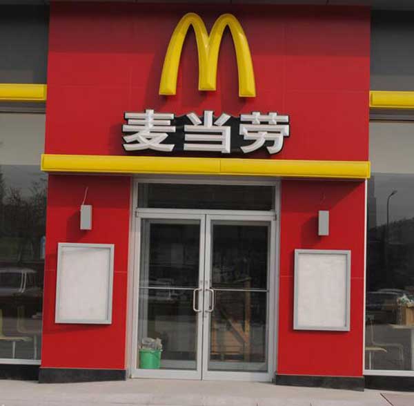 慶賀吉安出安智能肯德基門進駐吉安麥當(dāng)勞