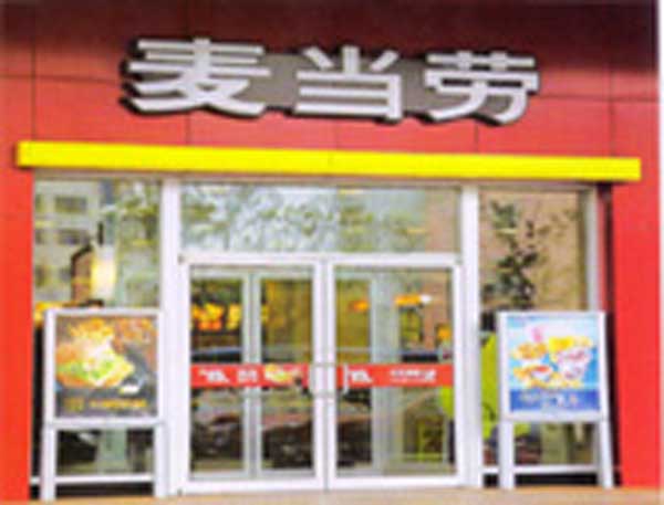 熱烈祝賀阜陽(yáng)出安智能肯德基門進(jìn)駐阜陽(yáng)麥當(dāng)勞連鎖店
